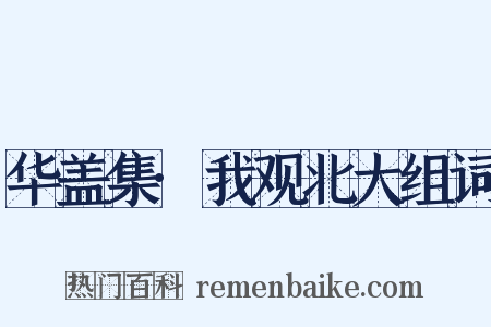 华盖集·我观北大组词是什么意思的图片
